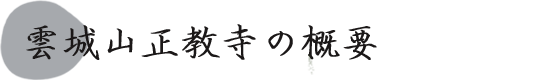 雲城山正教寺　法人概要
