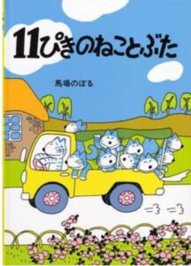 11ぴきのねことぶた