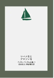 ツバメ号とアマゾン号