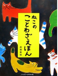 ねこのことわざえほん
