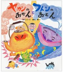 ヤカんのおかんとフトンのおとん