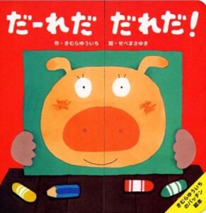 だーれだだれだ!