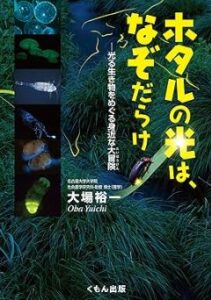 ホタルの光はなぞだらけ