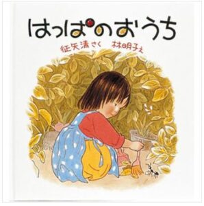 はっぱのおうち