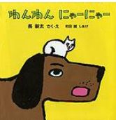 わんわんにゃーにゃー