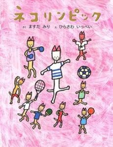 ねこりんぴっく