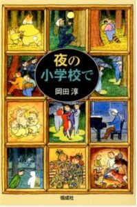 夜の小学校で
