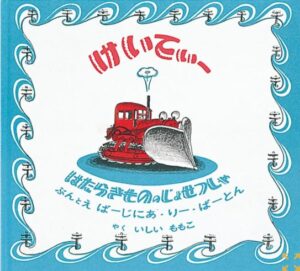 はたらきもののじょせつしゃけいてぃー
