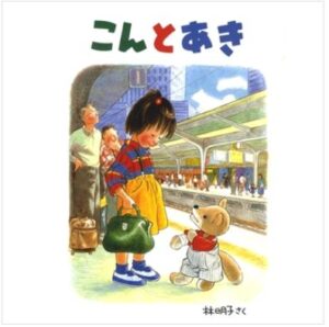 こんとあき