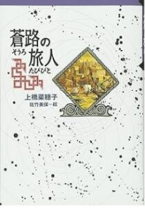 蒼路の旅人