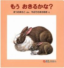 もう、おきるかな？