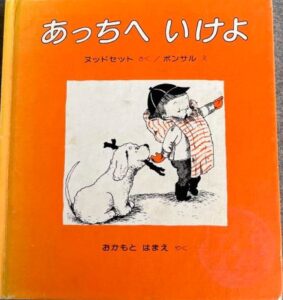 あっちへいけよ