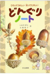 どんぐりノート