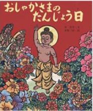 おしゃかさまのたんじょう日