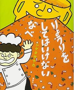 りょうりをしてはいけないなべ