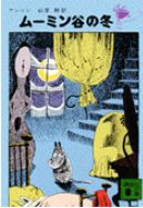 ムーミン谷の冬