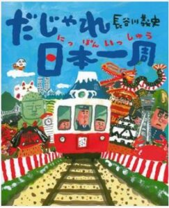 だじゃれ日本一周