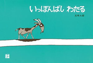 いっぽんばしわたる